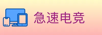 急速电竞 logo